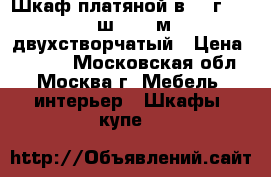 Шкаф платяной в 2, г 0.6, ш 0.97 м двухстворчатый › Цена ­ 3 000 - Московская обл., Москва г. Мебель, интерьер » Шкафы, купе   